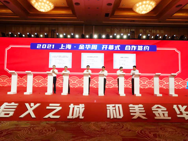 “2021上海·金華周”開幕！16個項目集中簽約