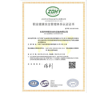 02023S0791R0S東莞市特聯(lián)自動(dòng)化設(shè)備有限公司OHSMSSMS中文證書(shū)