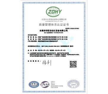 02023Q1297R0S東莞市特聯(lián)自動(dòng)化設(shè)備有限公司QMS質(zhì)量管理系體認(rèn)證證書(shū)中文