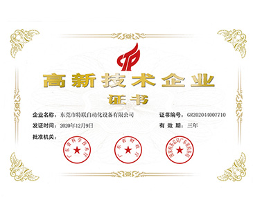 高新技術(shù)企業(yè)證書(shū)
